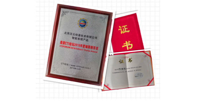 <strong>汉云通信智能客服产品再次荣获CTI论坛2018编辑推荐奖</strong>-电话机器人_电话营销系统_云呼叫中心系统提供商_汉云通信