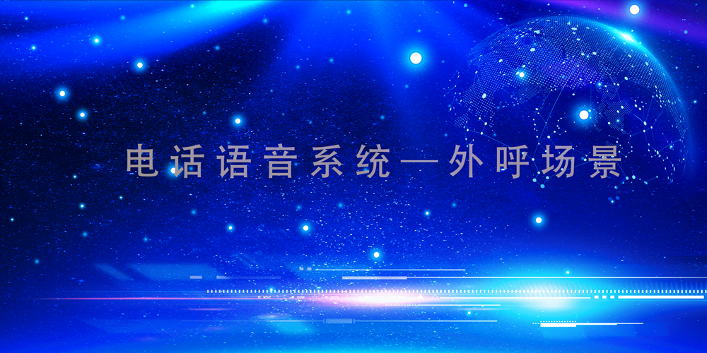 电话语音系统,助力企业打赢品牌营销战-电话机器人_电话营销系统_云呼叫中心系统提供商_汉云通信
