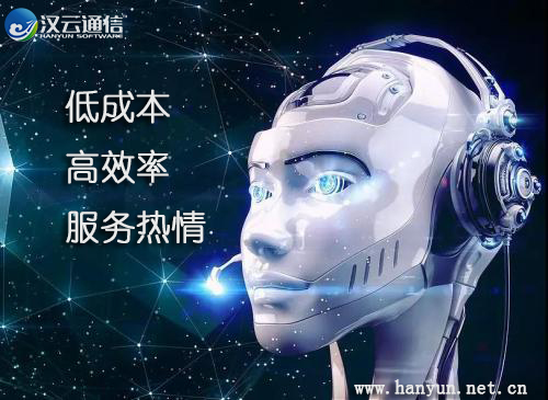 催收机器人,机器人比真人更适合催收-电话机器人_电话营销系统_云呼叫中心系统提供商_汉云通信