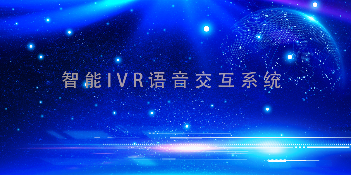 电话呼叫系统,智能IVR语音交互系统-电话机器人_电话营销系统_云呼叫中心系统提供商_汉云通信