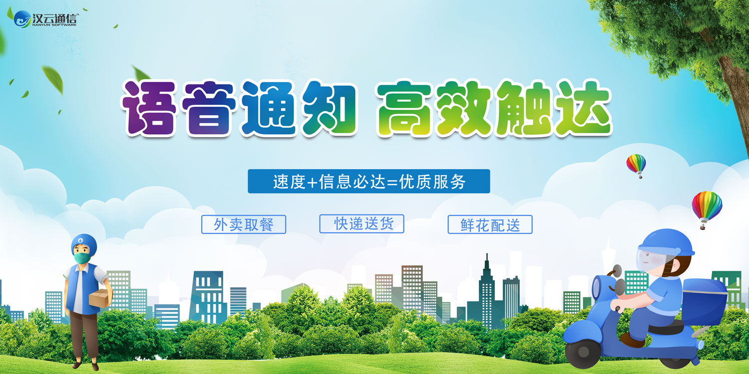 汉云通信语音通知,助力“快递小哥” 提升配送效率-电话机器人_电话营销系统_云呼叫中心系统提供商_汉云通信