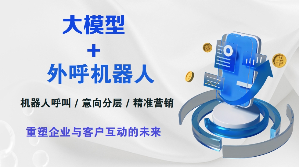 <strong>大模型加持下的外呼机器人:重塑企业与客户互动的未来</strong>-电话机器人_电话营销系统_云呼叫中心系统提供商_汉云通信