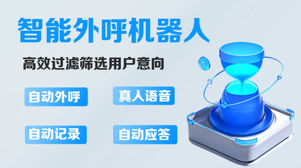 智能外呼机器人5个功能点,提高企业运营效率-电话机器人_电话营销系统_云呼叫中心系统提供商_汉云通信